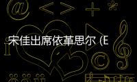 宋佳出席依革思爾 (EXR) 韓國品牌活動