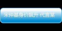 宋仲基身價飆升 代言某品牌獲2280萬酬勞