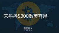 宋丹丹5000做美容是哪一集