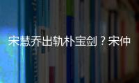 宋慧喬出軌樸寶劍？宋仲基方強烈否認傳言并譴責