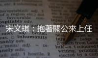 宋文琪：抱著關公來上任｜天下雜誌