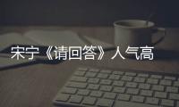 宋寧《請回答》人氣高 網友猜其接班馮鞏【娛樂新聞】風尚中國網