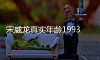 宋威龍真實年齡1993是真的么 宋威龍的個人資料曝光