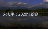 宋志平：2020年給企業家的五點建議,企業新聞