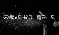 宋錦汶副書記、葛建一副校長分別到生命科學(xué)學(xué)院調(diào)研和現(xiàn)場辦公