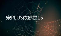 宋PLUS依然是15