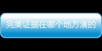 完美證據(jù)在哪個(gè)地方演的（《完美證據(jù)》演員陣容怎么樣）