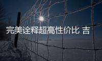 完美詮釋超高性價比 吉利星越疑似預售價公布