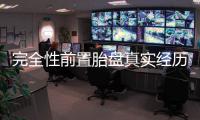 完全性前置胎盤真實經歷，保胎和生產經驗大分享