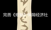 完善《規(guī)劃》保障經(jīng)濟(jì)社會高質(zhì)量發(fā)展