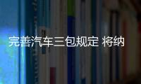 完善汽車三包規定 將納入新能源車