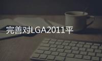 完善對(duì)LGA2011平臺(tái)的支援AIDA64升級(jí)至2.00版