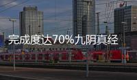 完成度達70%九陰真經暑假展開邀約測試