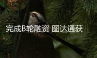 完成B輪融資 圖達通獲6400萬美元資金