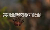 賓利全新歐陸GT配全LED頭燈 明年將上市