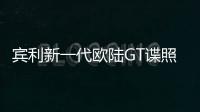 賓利新一代歐陸GT諜照曝出 將推出混動車型