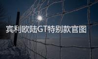 賓利歐陸GT特別款官圖發布 慶品牌成立100年