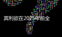 賓利欲在2025年前全線電動化 傾于四門轎跑