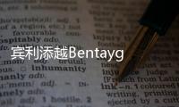 賓利添越Bentayga V8首秀華南市場