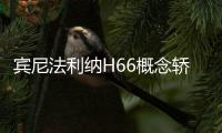 賓尼法利納H66概念轎車日內瓦首秀