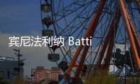 賓尼法利納 Battista 0