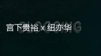 宮下貴裕 x 紐亦華 x Yomiuri Giants 三方聯名系列發布