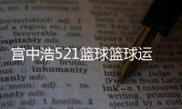 宮中浩521籃球籃球運球籃球比賽的基本規則