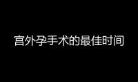 宮外孕手術的最佳時間