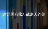 宮廷美容秘方武則天的美容秘方