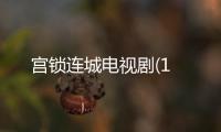 宮鎖連城電視劇(1