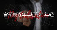 宮頸癌逐年年輕化？年輕女性們，日常生活中該如何預防宮頸癌？