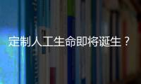 定制人工生命即將誕生？