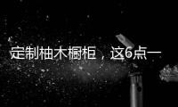 定制柚木櫥柜，這6點一定要注意
