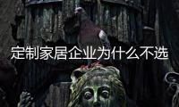 定制家居企業(yè)為什么不選擇收購？ 而是自建基地擴張