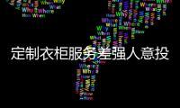 定制衣柜服務(wù)差強(qiáng)人意投訴多 三大問題成根源