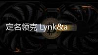 定名領(lǐng)克 Lynk&Co進軍高端底氣何在？