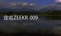 定名ZEEKR 009 極氪首款MPV預告圖發(fā)布