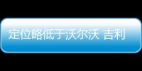 定位略低于沃爾沃 吉利全新SUV諜照曝光