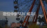 定位中型SUV 威馬EX6將于9月正式上市