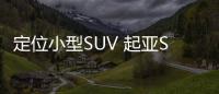 定位小型SUV 起亞Sonet中國首發亮相