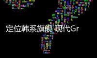 定位韓系旗艦 現代Grandeur路試諜照曝光