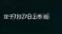 定于7月27日上市 創(chuàng)維EV6官圖正式發(fā)布