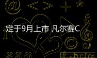 定于9月上市 凡爾賽C5 X量產版6月7日下線