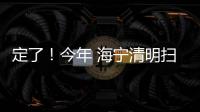 定了！今年 海寧清明掃墓有新變化！