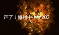 定了！梅州中小學(xué)2024年寒暑假時(shí)間公布！