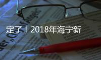 定了！2018年海寧新居民子女如何到公辦學校入學！新政詳解~