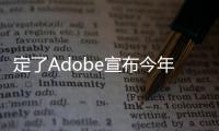 定了Adobe宣布今年12月31日正式終止支援Flash