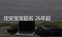 定安寶寶起名 26年起名經驗 國學起名新勢力