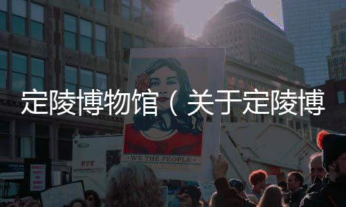 定陵博物館（關于定陵博物館的基本情況說明介紹）