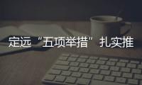 定遠(yuǎn)“五項舉措”扎實(shí)推進(jìn)基層治理_